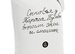 Холщовая сумка «Из школьных сочинений. Сыновья Бульбы», молочно-белая