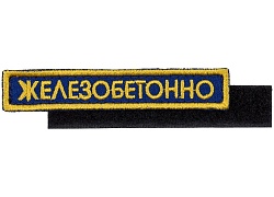 Шеврон на липучке «Железобетонно»