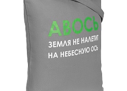 Холщовая сумка «Авось небесная ось», серая