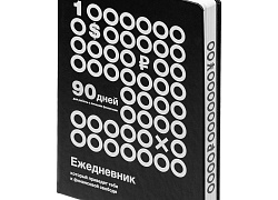 Ежедневник «Финансовая грамотность», недатированный, черно-белый