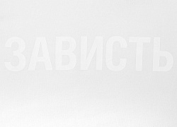 Футболка женская «Зависть белая»