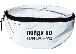 Поясная сумка «Пойду порефлексирую» из светоотражающей ткани, серая