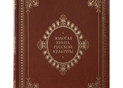 Книга «Золотая книга русской культуры»