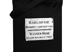Холщовая сумка «Наводнение 1824», черная